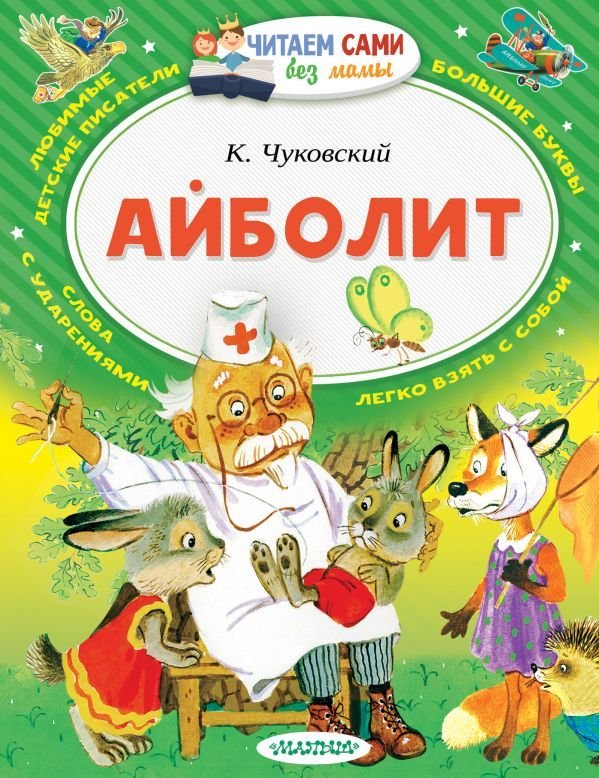 

Книга издательства АСТ. Айболит (Чуковский Корней Иванович)