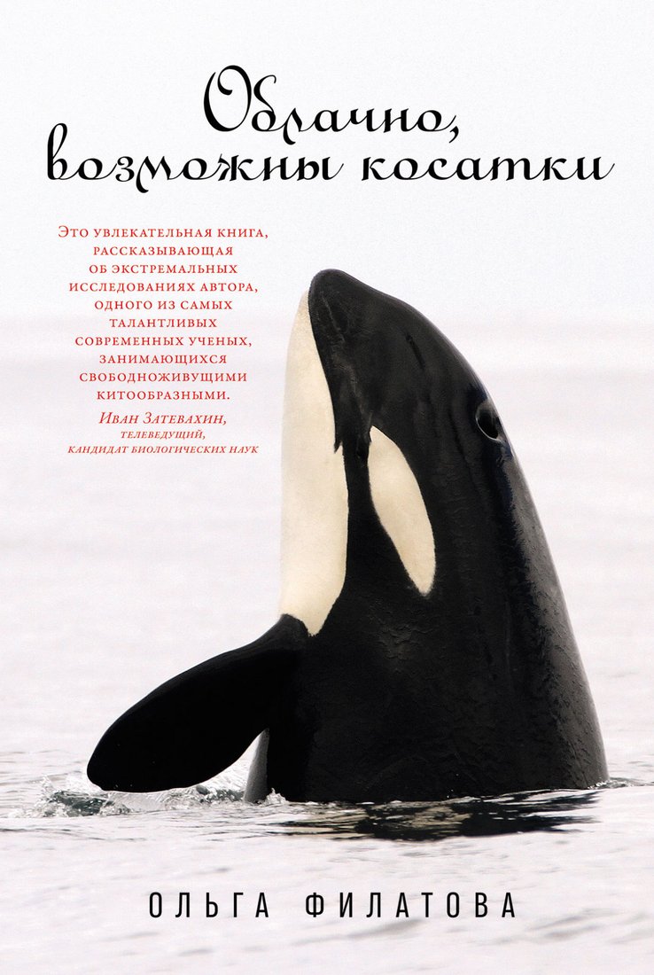 

Книга издательства Альпина Диджитал. Облачно, возможны косатки (Филатова О.)