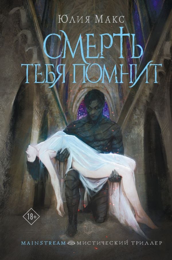 Книга издательства АСТ. Смерть тебя помнит, твердая обложка (Макс Юлия)