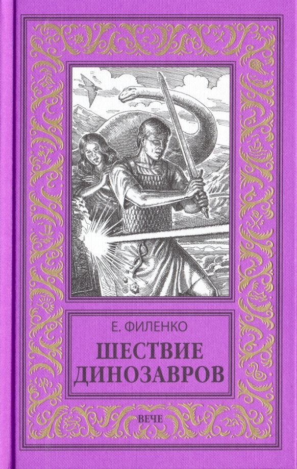 

Книга издательства Вече. Шествие динозавров 9785448403750 (Филенко Е.)