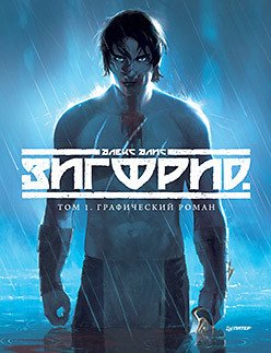 

Комиксы Питер. Зигфрид. Том 1. Графический роман (Алис А.)