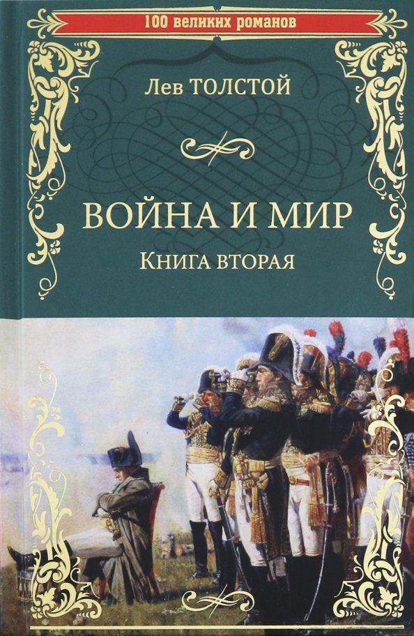 

Книга издательства Вече. Война и мир. Книга 2. Том 3-4 9785448444227 (Толстой Л.)