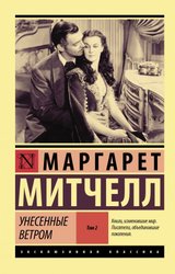 Унесенные ветром т. 2 (Митчелл Маргарет)