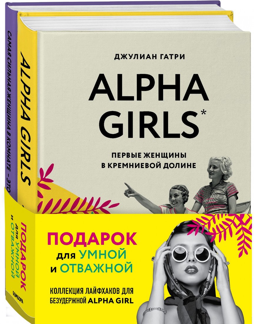 

Набор книг издательства Бомбора. Alpha Girls. Самая сильная женщина в комнате – это ты (Гантри Д.)