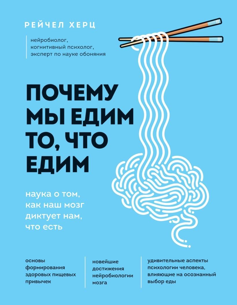 

Книга издательства Эксмо. Почему мы едим то, что едим. Наука о том, как наш мозг диктует нам, что есть (Херц Рейчел)