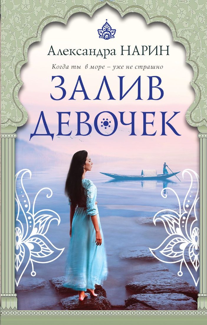 

Книга издательства Эксмо. Залив девочек (Нарин А.)