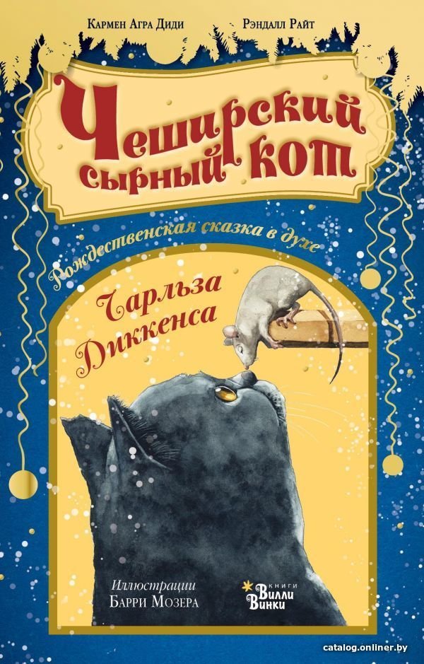 Книга издательства АСТ. Чеширский сырный кот. Рождественская сказка в духе Чарльза Диккенса