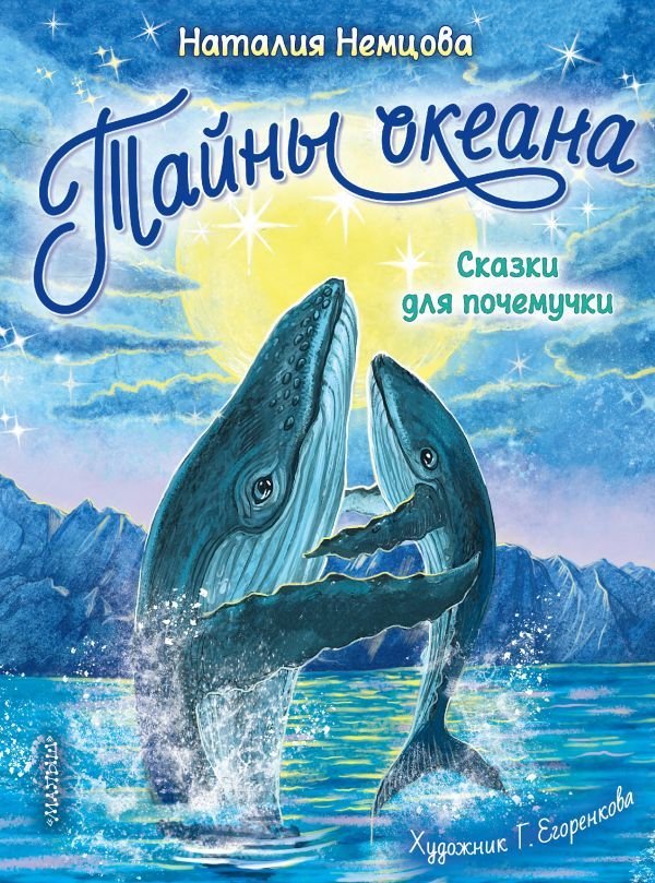 

Книга издательства АСТ. Тайны океана. Сказки для почемучки (Немцова Наталия Леонидовна)