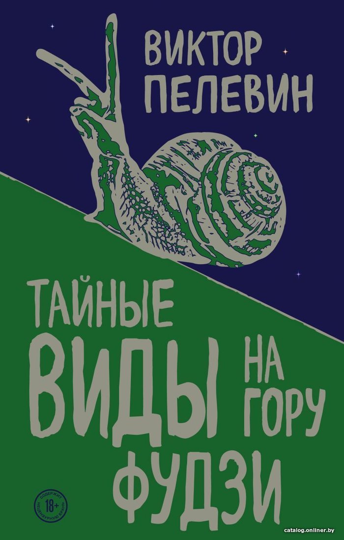 Книга издательства Эксмо. Тайные виды на гору Фудзи 978-5-04-098435-0 (Пелевин Виктор Олегович)
