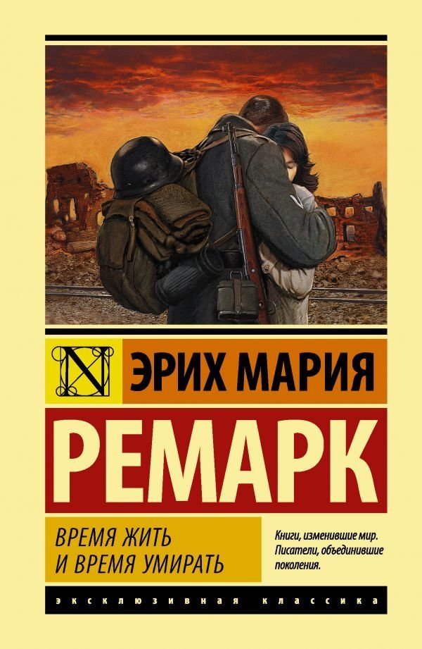 

АСТ. Время жить и время умирать 9785171352653 (Ремарк Эрих Мария)