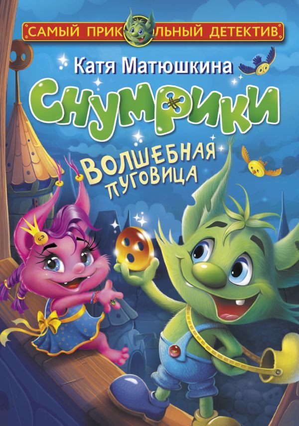 

Книга издательства АСТ. Снумрики. Волшебная пуговица (Матюшкина К.)