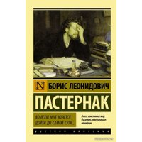  АСТ. Во всем мне хочется дойти до самой сути… 9785171020255 (Пастернак Борис Леонидович)