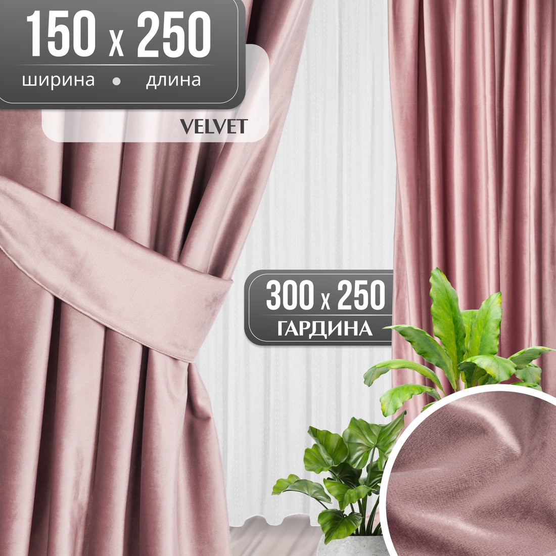 

Комплект штор Mio Tesoro Velvet 150x250 + Гардина Вуаль 300х250 (пудра, белый)