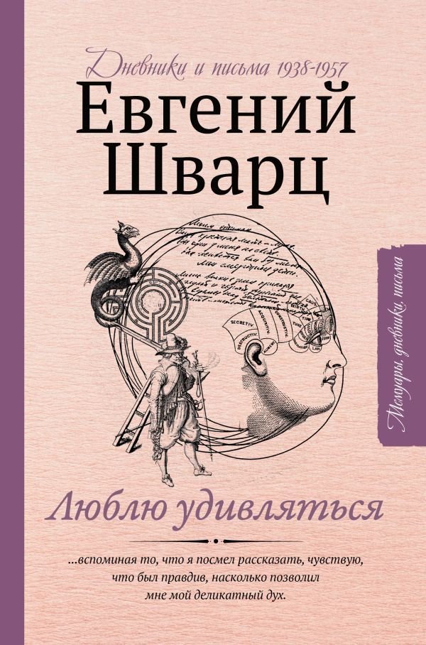 

АСТ. Люблю удивляться. Дневники и письма 1938-1957 (Шварц Евгений Львович)