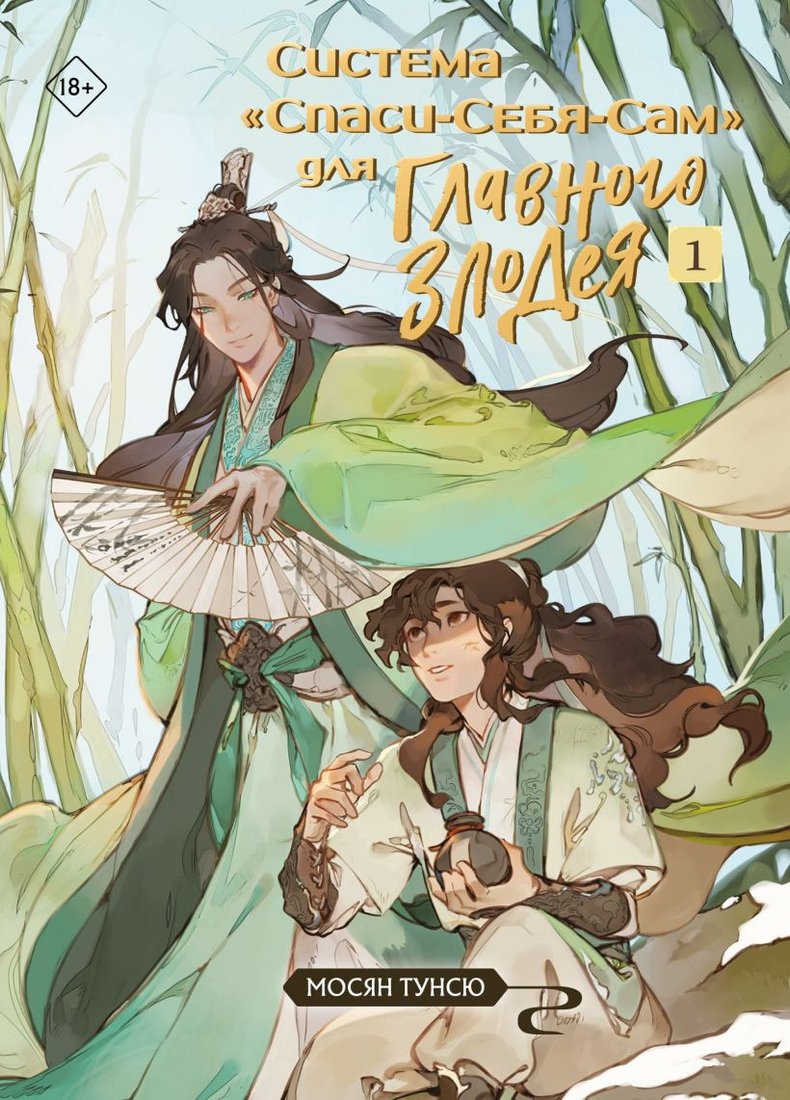 

Книга издательства Эксмо. Система Спаси-Себя-Сам для Главного Злодея. Том 1 (Мосян Тунсю)