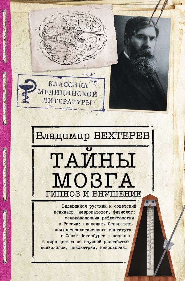 

Книга издательства АСТ. Тайны мозга: гипноз и внушение (Бехтерев Владимир Михайлович)