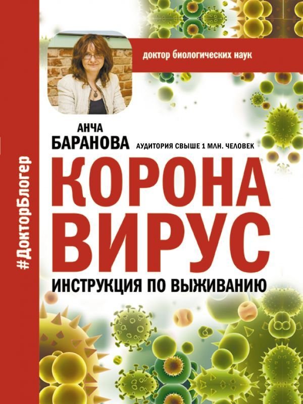 

АСТ. Коронавирус. Инструкция по выживанию (Баранова Анча Вячеславовна)