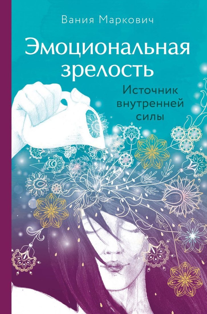 

Книга издательства Эксмо. Эмоциональная зрелость: источник внутренней силы (Маркович Вания)