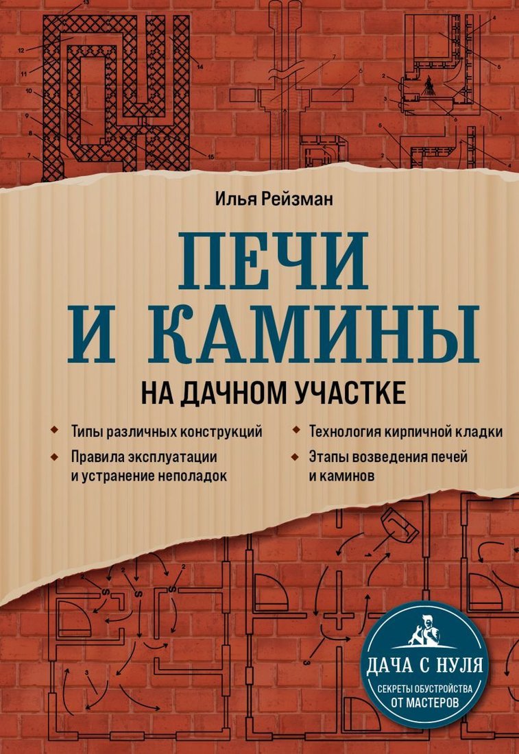 

Книга издательства Эксмо. Печи и камины на дачном участке (Рейзман Илья)