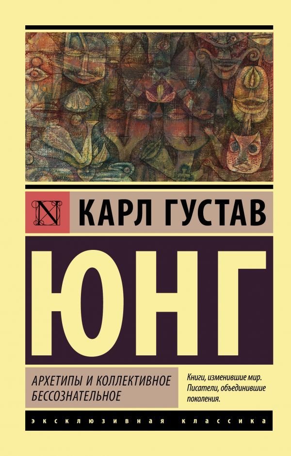 

АСТ. Архетипы и коллективное бессознательное 9785171171797 (Юнг Карл Густав)