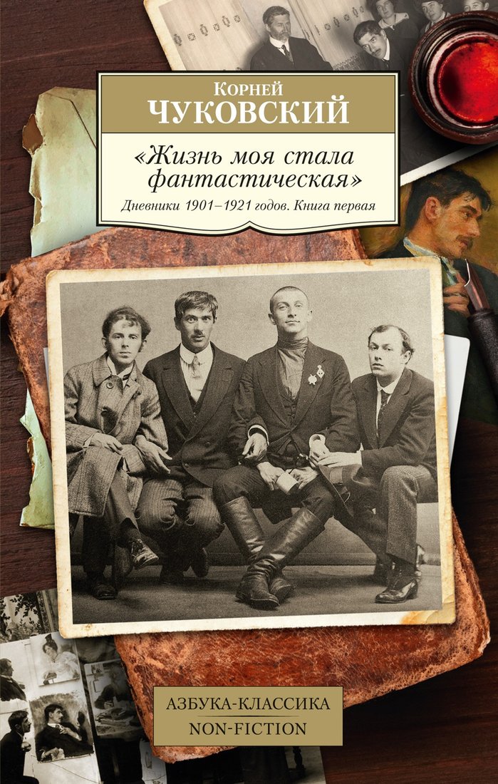 

Книга издательства Азбука. Жизнь моя стала фантастическая. Книга 1 (Чуковский К.)