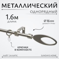 Карниз для штор Sundays Home Лайт Эллипс 16мм однорядный (сатин, 1.6м)