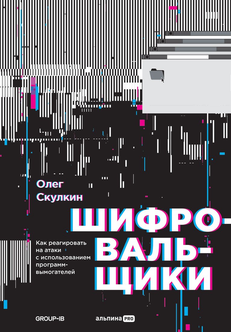 

Книга издательства Альпина Диджитал. Шифровальщики. Как реагировать на атаки (Скулкин О.)