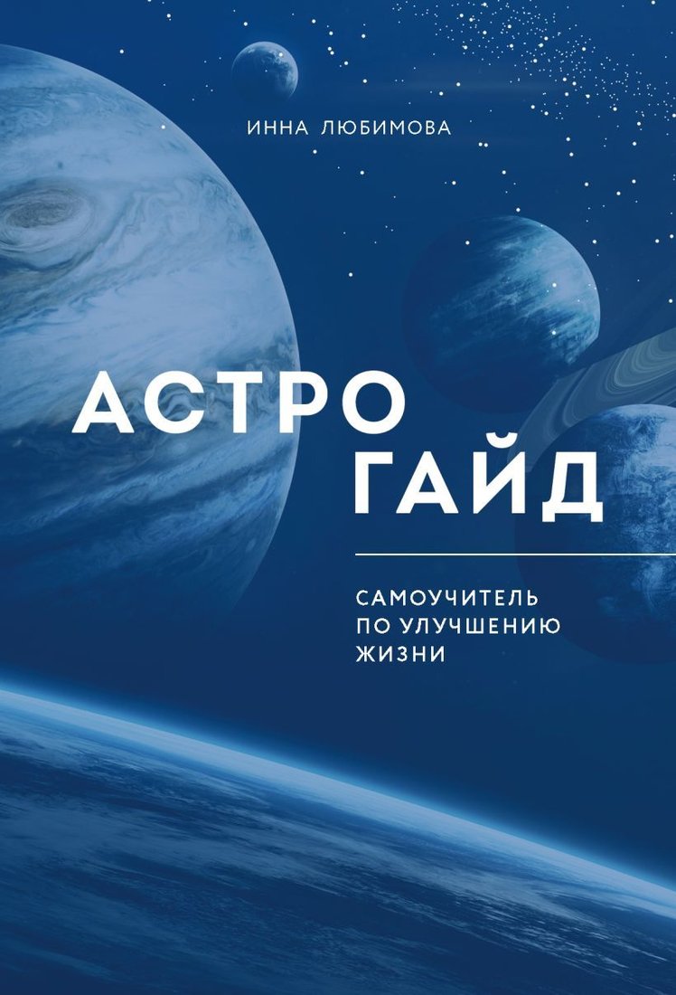 

Книга издательства Эксмо. Астрогайд. Самоучитель по улучшению жизни. (Любимова Инна)