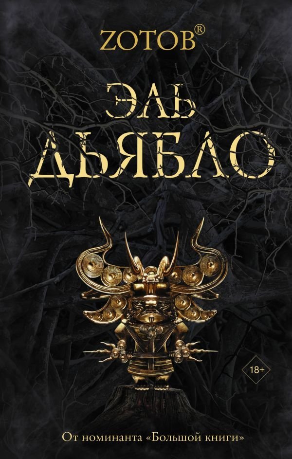 

Книга издательства АСТ. Эль Дьябло