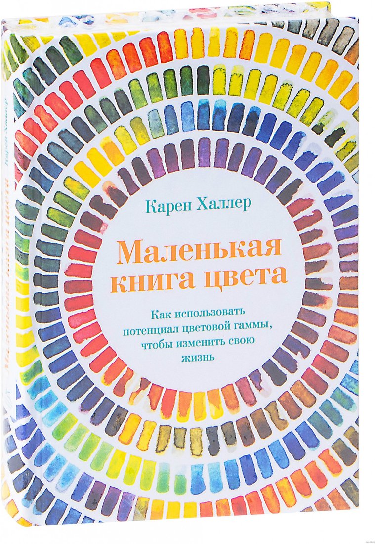 

Книга издательства КоЛибри. Маленькая книга цвета (Халлер К.)