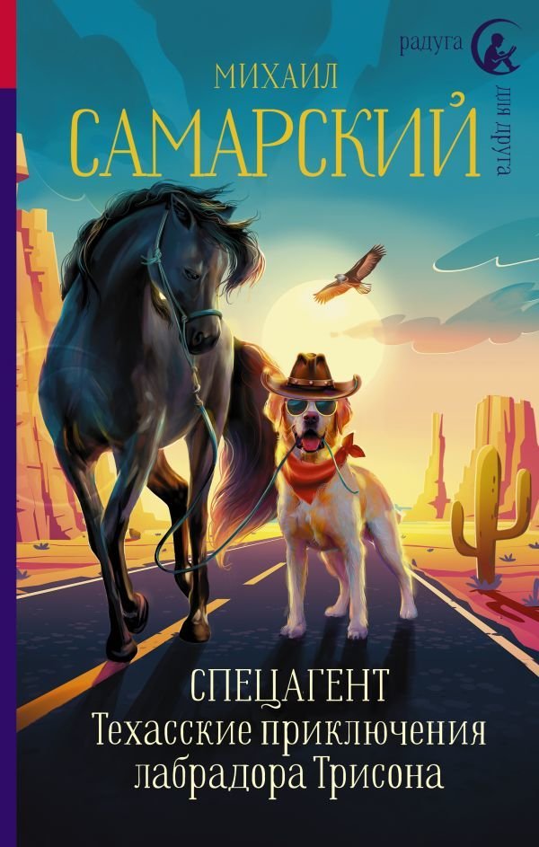 

Книга издательства АСТ. Спецагент. Техасские приключения лабрадора Трисона (Самарский Михаил Александрович)