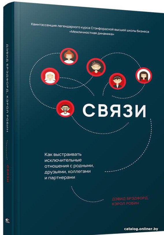 Книга издательства Попурри. Связи: Как выстраивать исключительные отношения (Брэдфорд Д.)