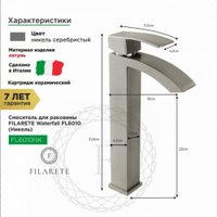 Смеситель Filarete Waterfall FL6010 (никель)
