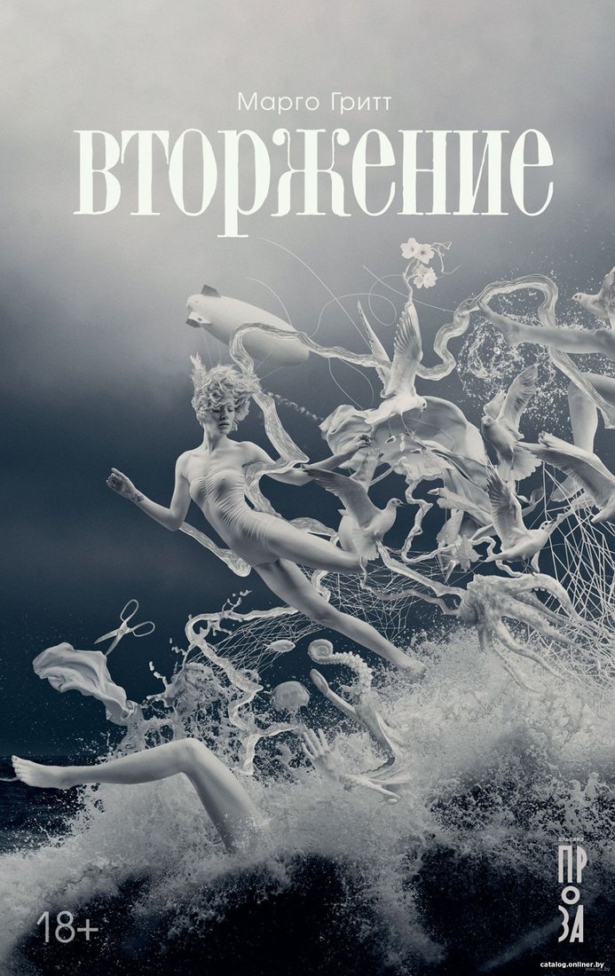Книга издательства Альпина Диджитал. Вторжение (Гритт М.)