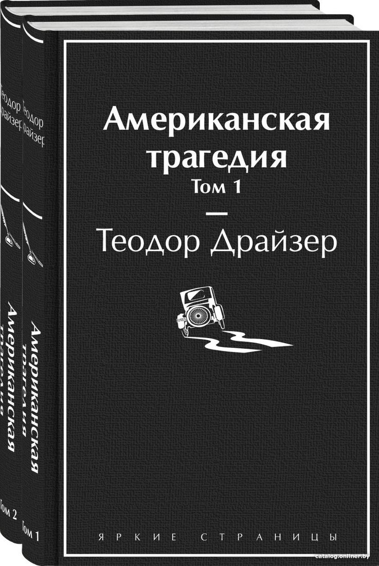 Набор книг издательства Эксмо. Американская трагедия (Драйзер Т.)