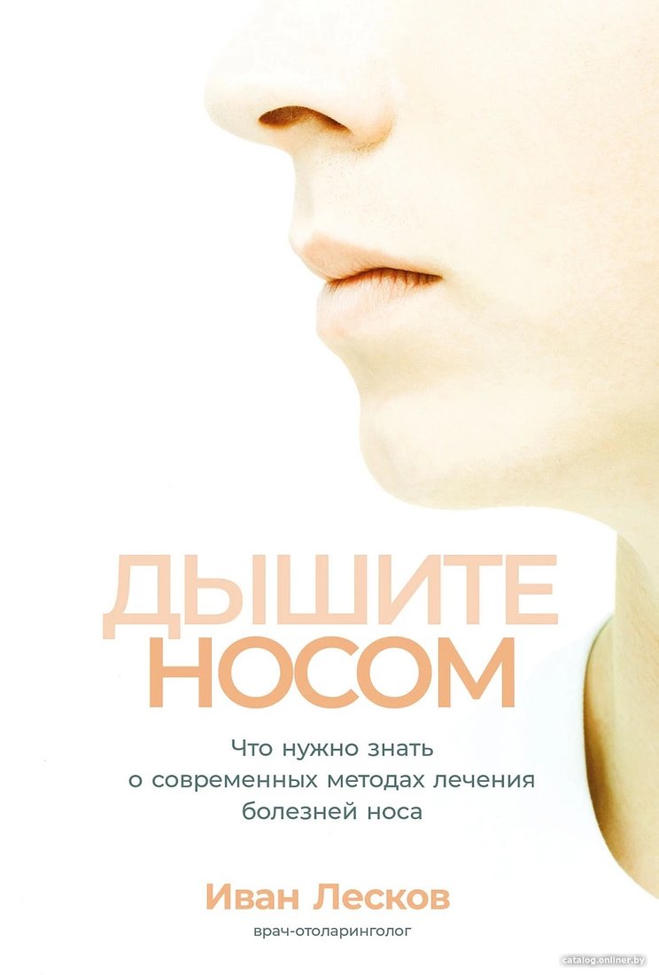 Книга издательства Альпина Диджитал. Дышите носом (Лесков И.)