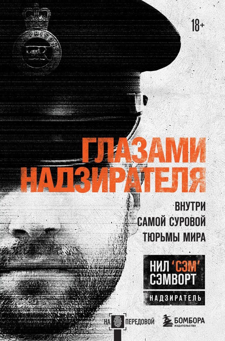 

Книга издательства Эксмо. Глазами надзирателя. Внутри самой суровой тюрьмы мира (Сэмворт Нил)