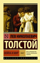 Война и мир. Кн.1. (Т.1, 2) (Толстой Лев Николаевич)