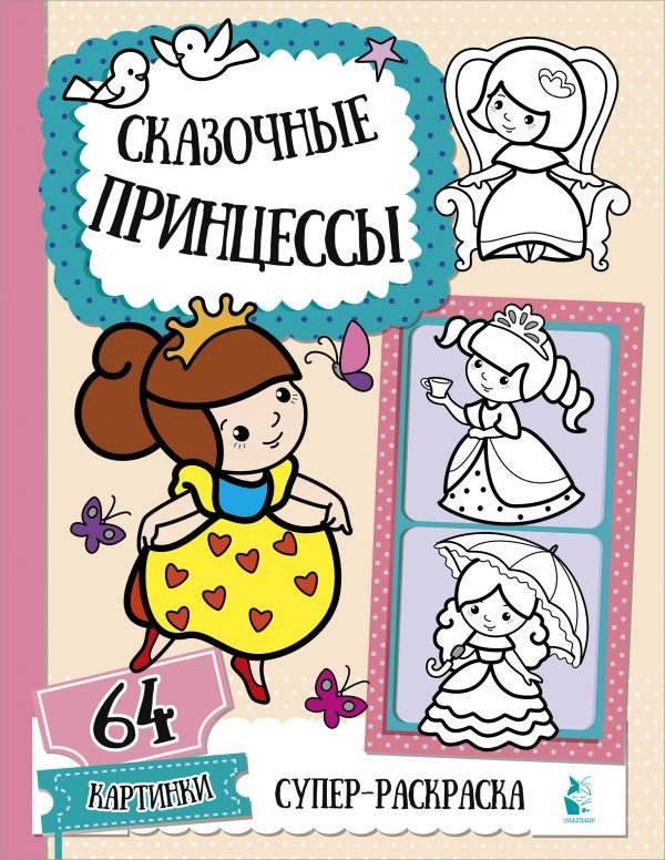 

Книга издательства АСТ. Сказочные принцессы