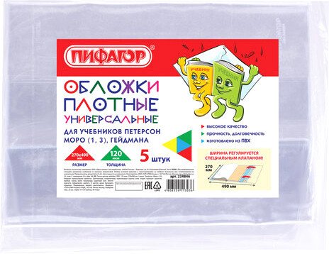 

Набор обложек Пифагор 224846 (5шт)