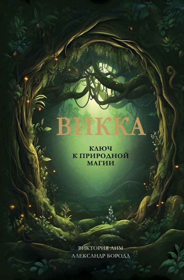 

Книга издательства АСТ. Викка. Ключ к природной магии 9785171606220 (Лим В., Борода А.)