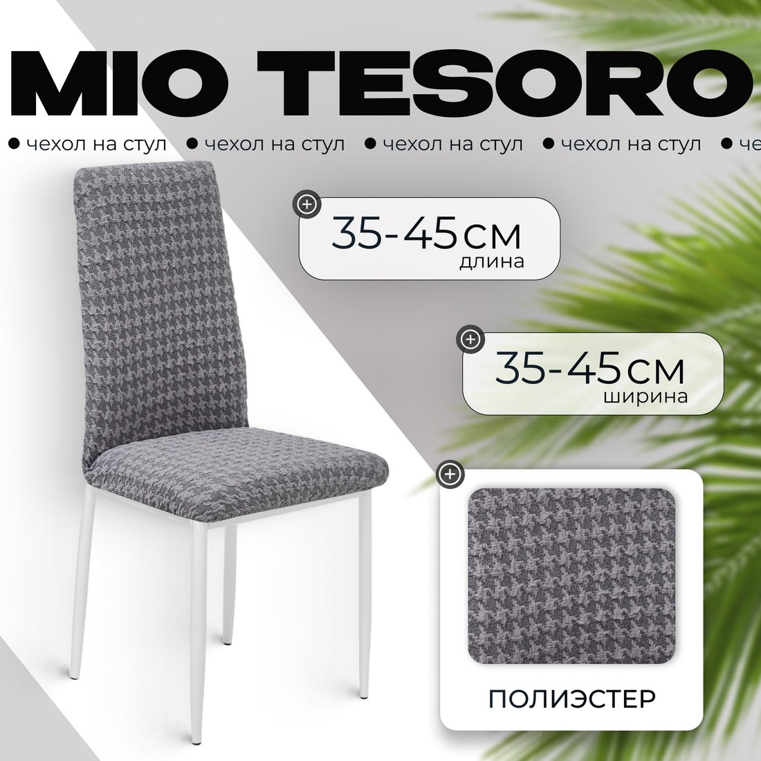 

Чехол для стула Mio Tesoro Жаккард Люкс для стула 10018/1473 (без оборки)