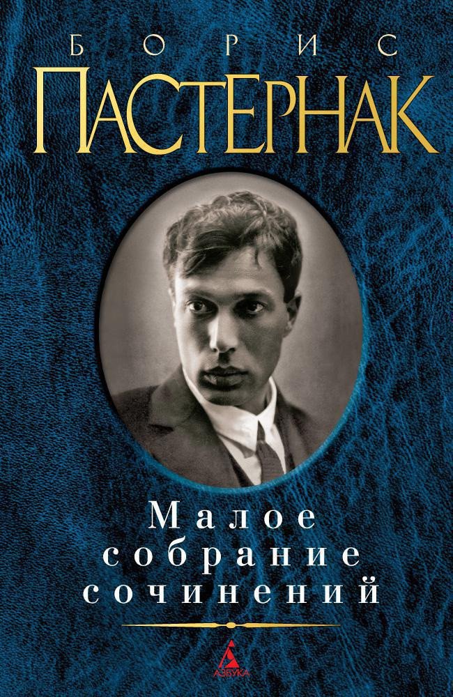 

Книга издательства Азбука. Малое собрание сочинений (Пастернак Б.)