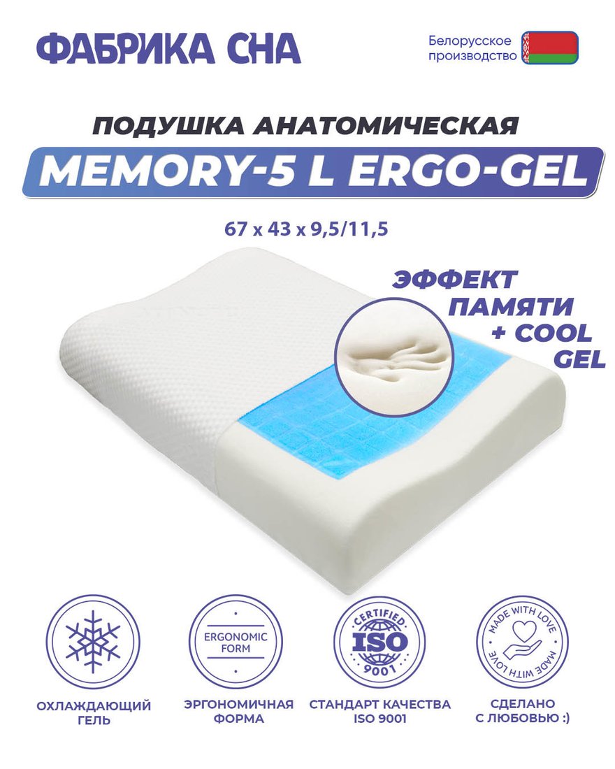 

Ортопедическая подушка Фабрика сна Memory-5 L ergo-gel 67x43x9.5/11.5
