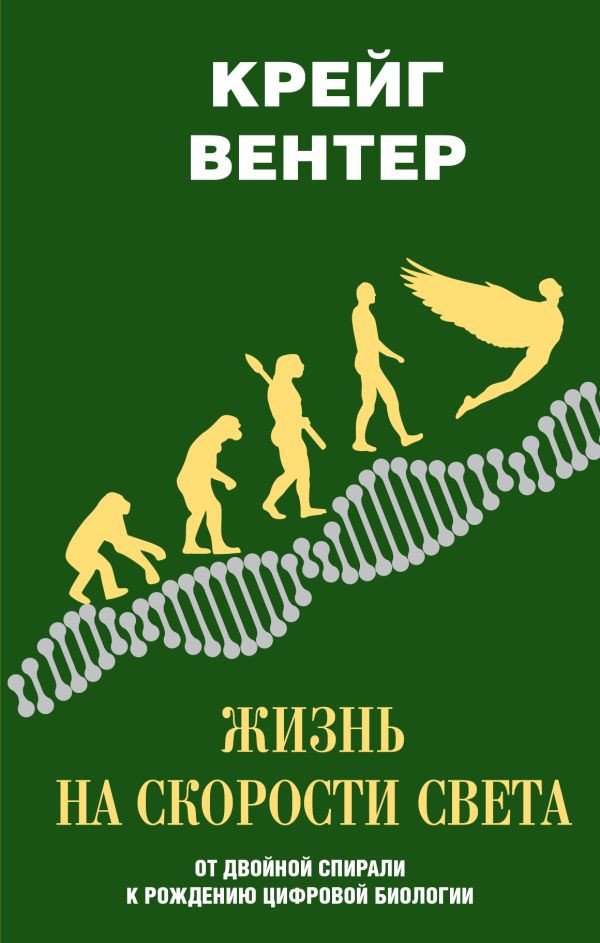 

Книга издательства АСТ. Жизнь на скорости света (Вентер К.)