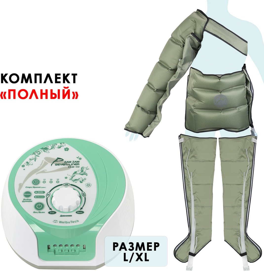 

Массажер для ног и тела WelbuTech Seven Liner Zam-02, XL (аппарат+ноги+рука+пояс)