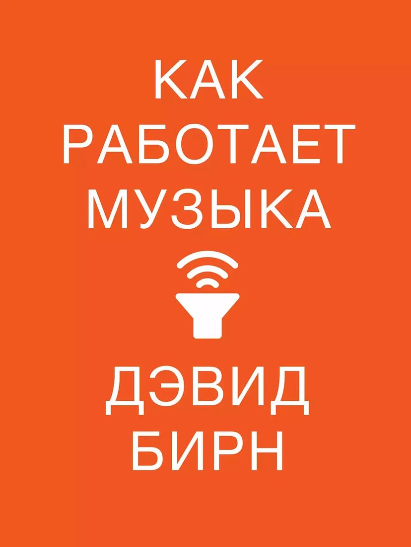 

Книга издательства Альпина Диджитал. Как работает музыка (Бирн Д.)