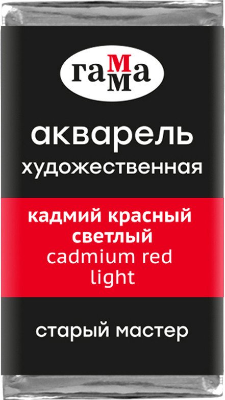 

Акварельные краски Гамма Старый Мастер 201 200521201 (кадмий красный светлый)