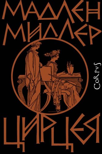 АСТ. Цирцея