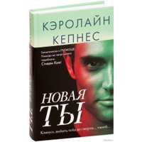 Книга издательства Эксмо. Новая Ты (Кепнес К.)